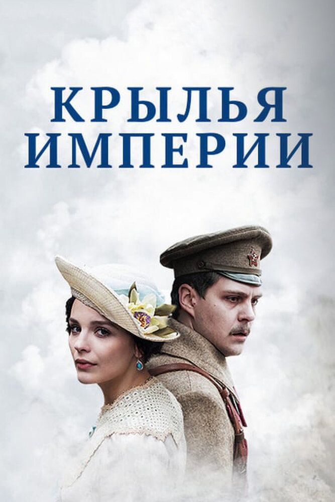 Крылья империи