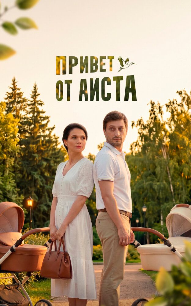 Привет от аиста