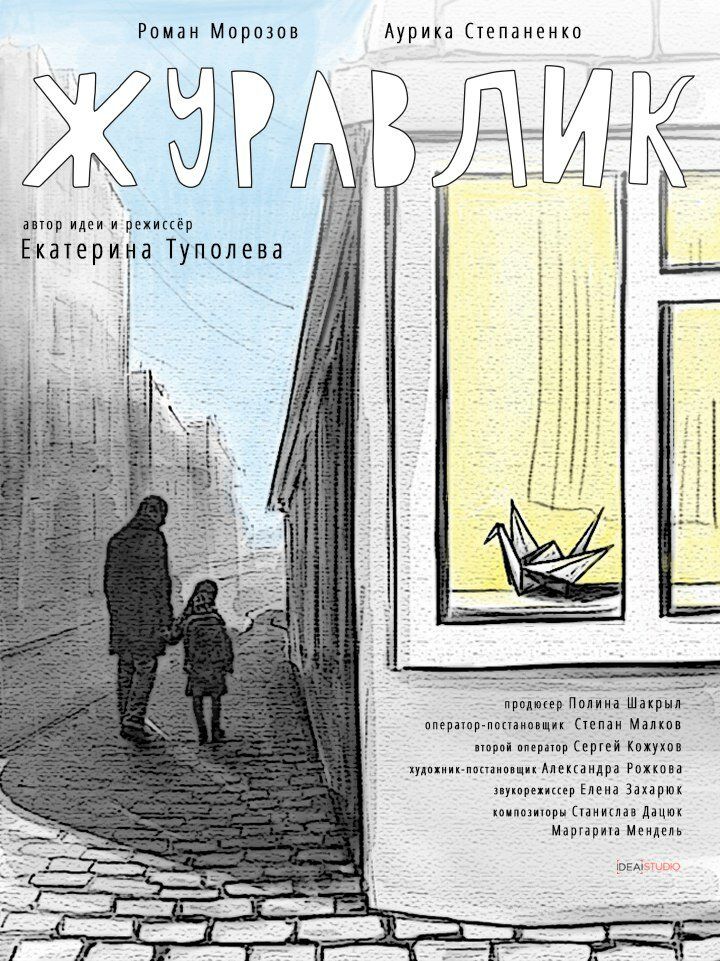 Журавлик