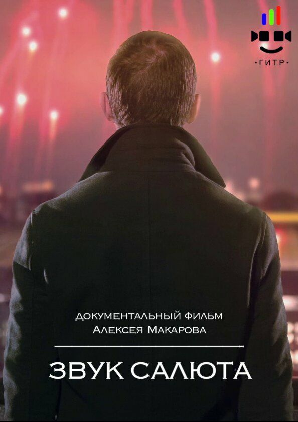 Звук салюта