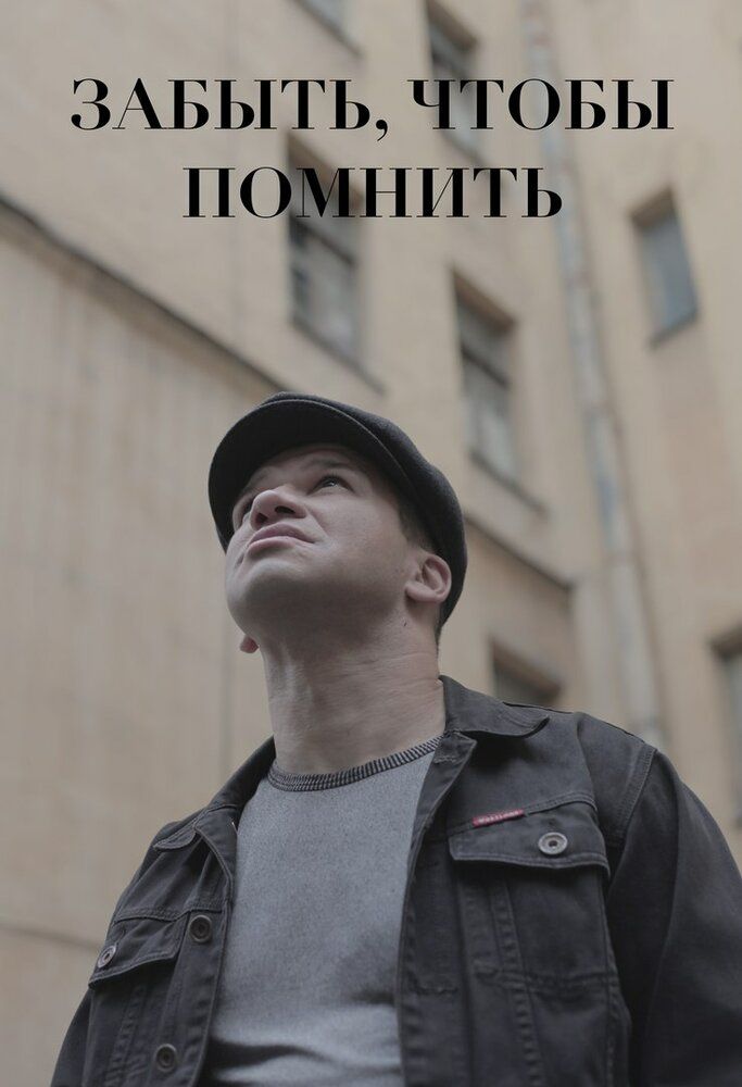 Забыть, чтобы помнить