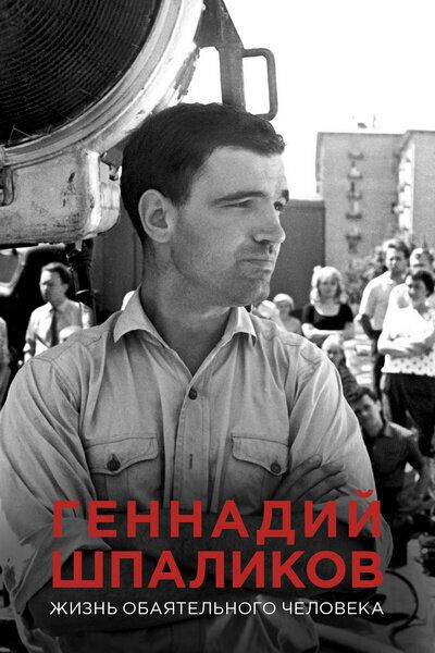 Геннадий Шпаликов. Жизнь обаятельного человека