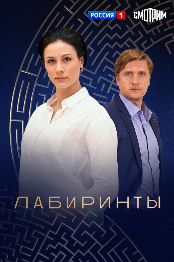 Лабиринты