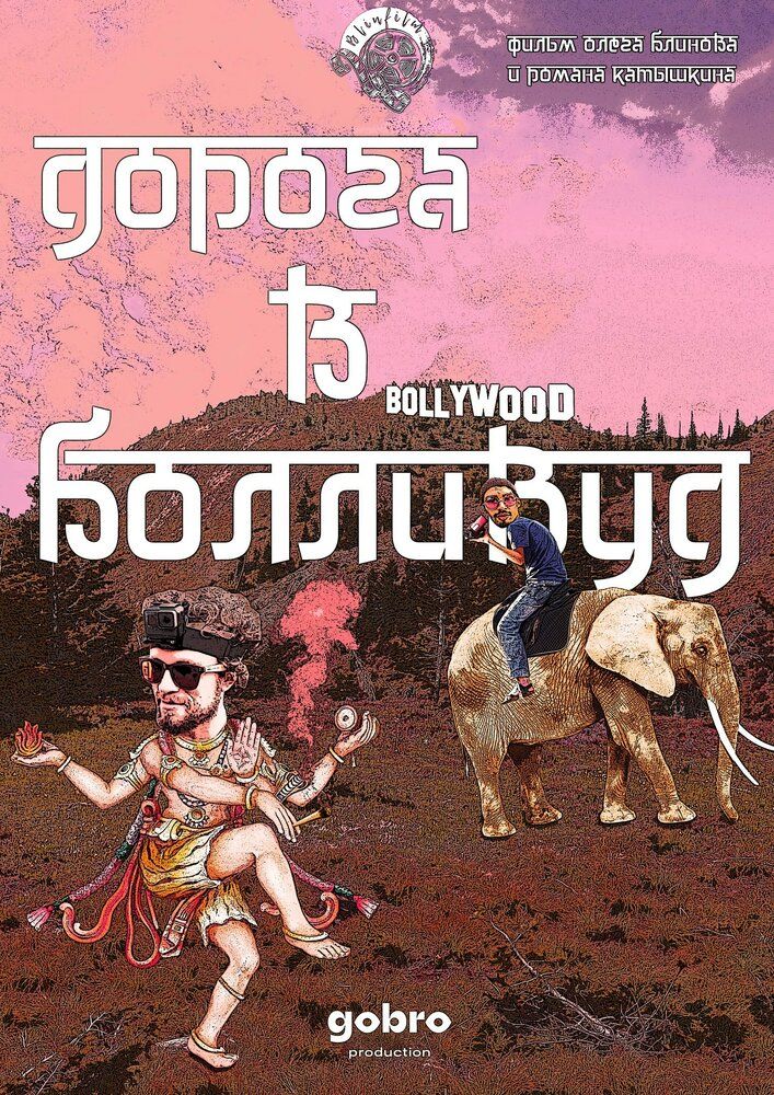 Дорога в Болливуд