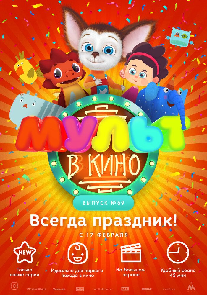 МУЛЬТ в кино. Выпуск №69. Всегда праздник!