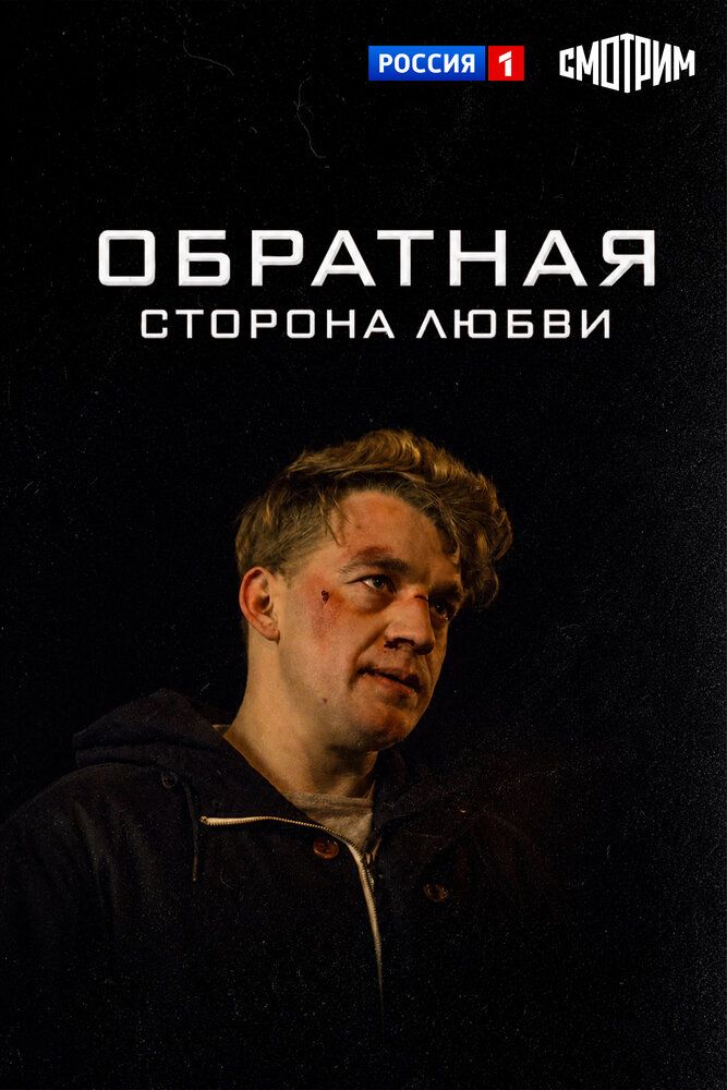 Обратная сторона любви
