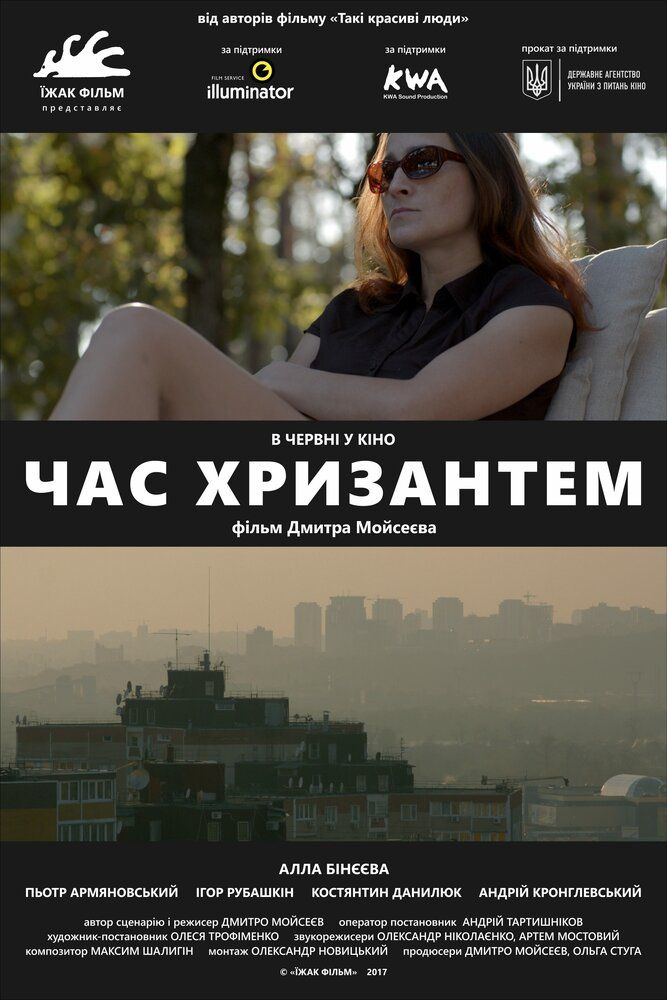 Время хризантем