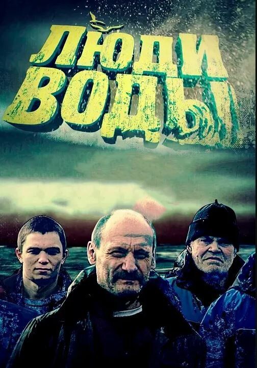 Люди воды