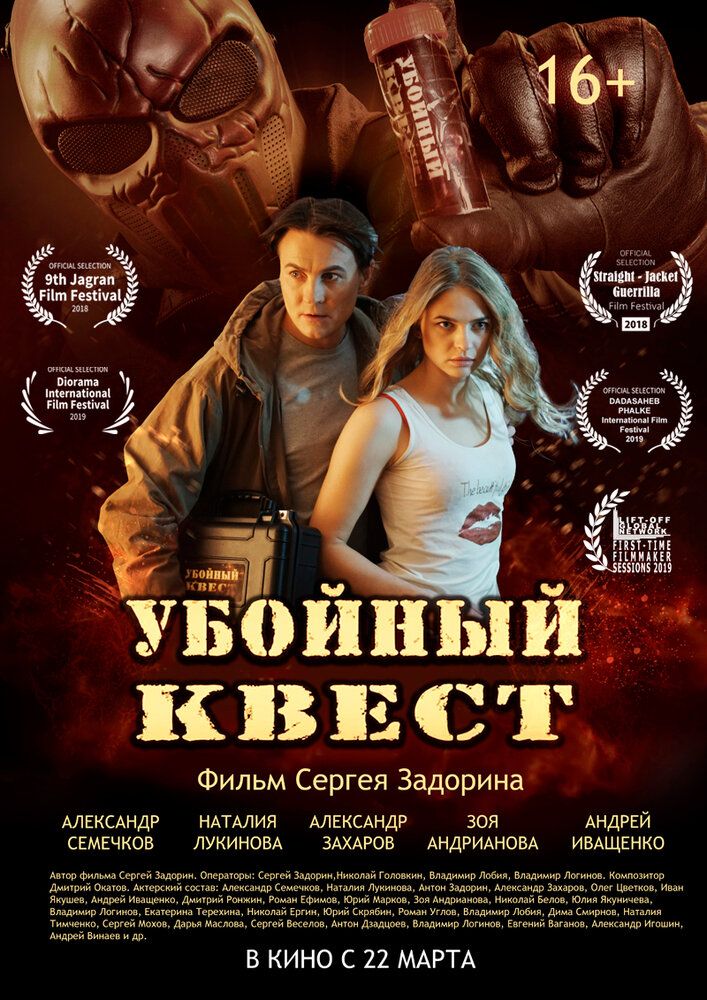 Убойный квест