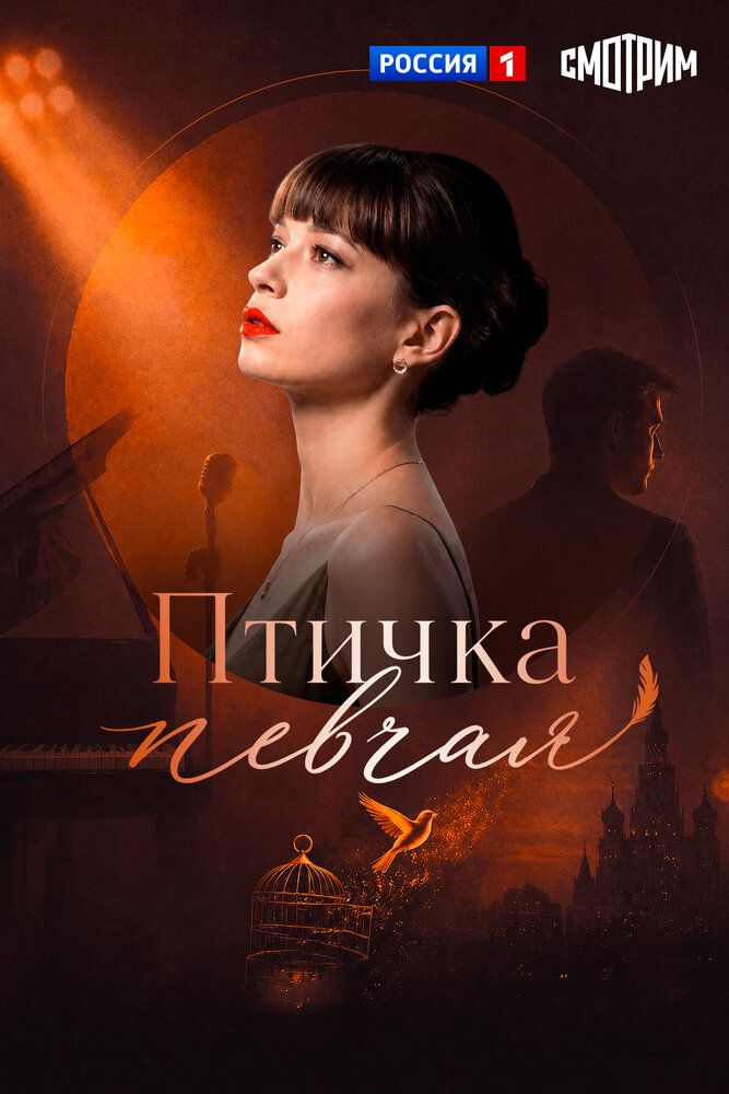 Птичка певчая