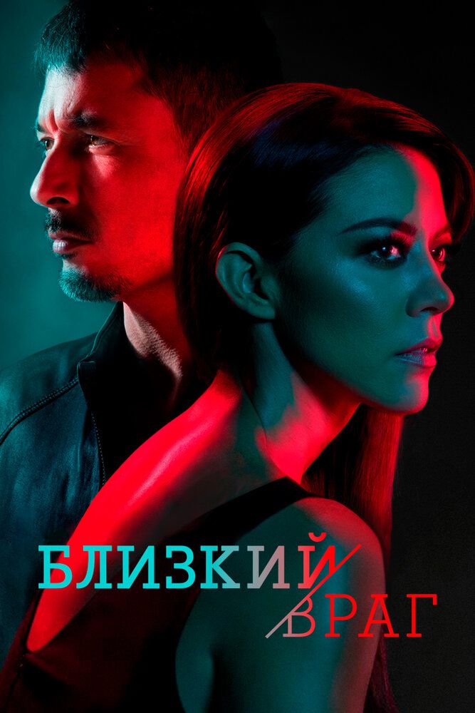 Близкий враг