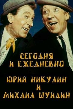 Сегодня и ежедневно