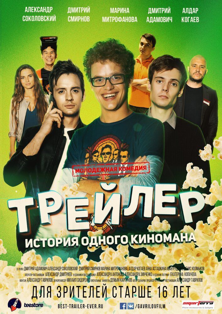 Трейлер: История одного киномана