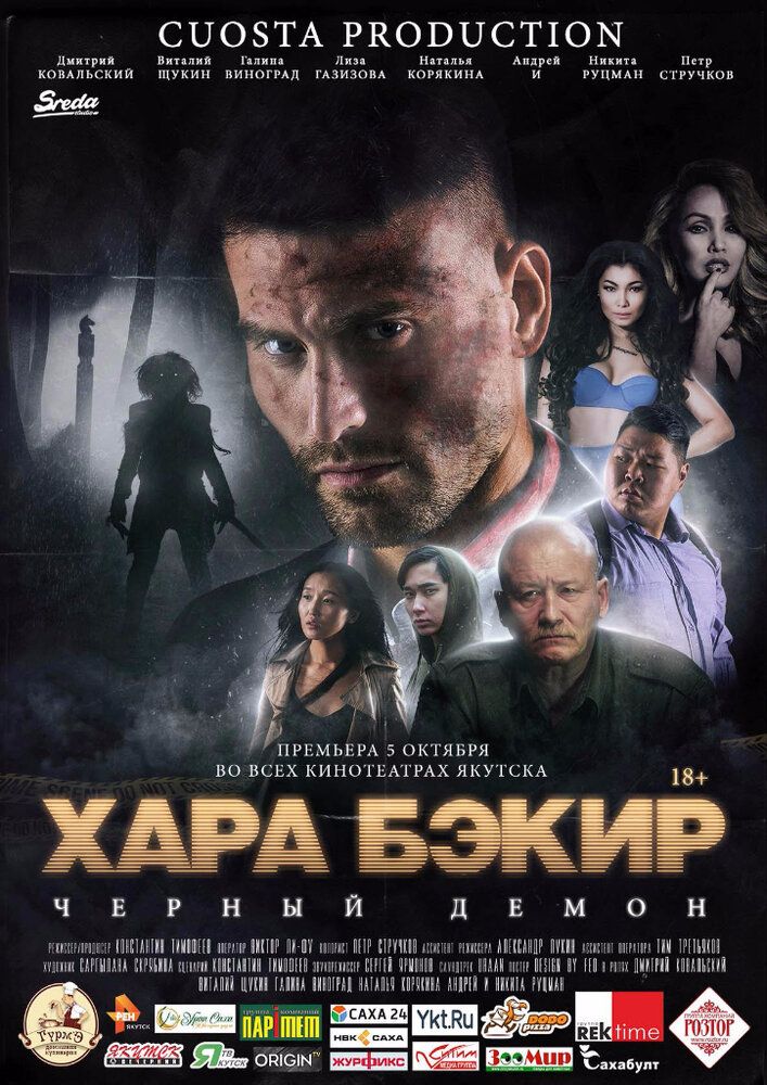 Черный демон