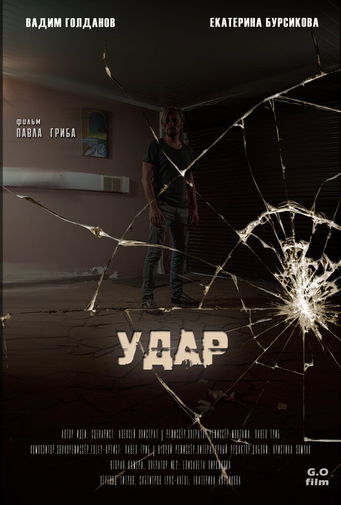 Удар