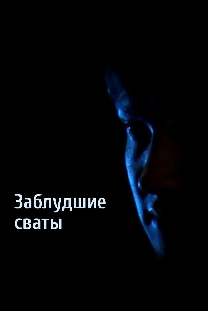 Танго или Сваты, которые ошиблись