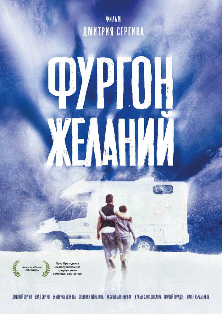 Фургон желаний