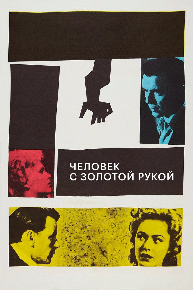 Человек с золотой рукой