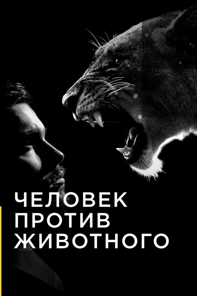 Человек против животного