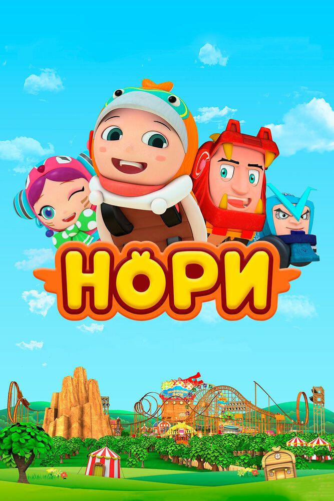 Нори