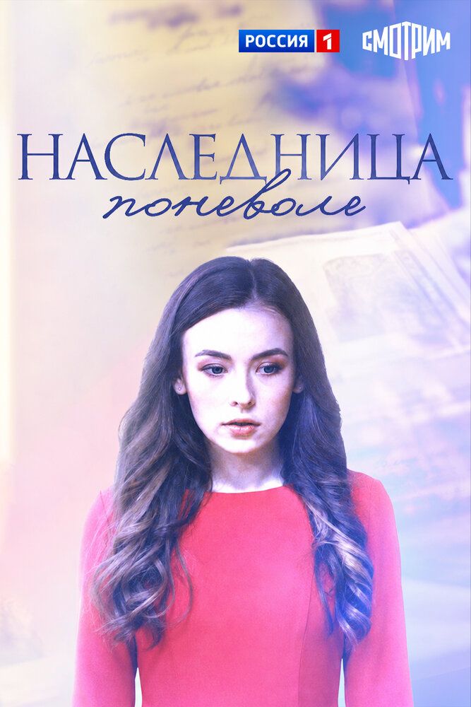 Наследница поневоле