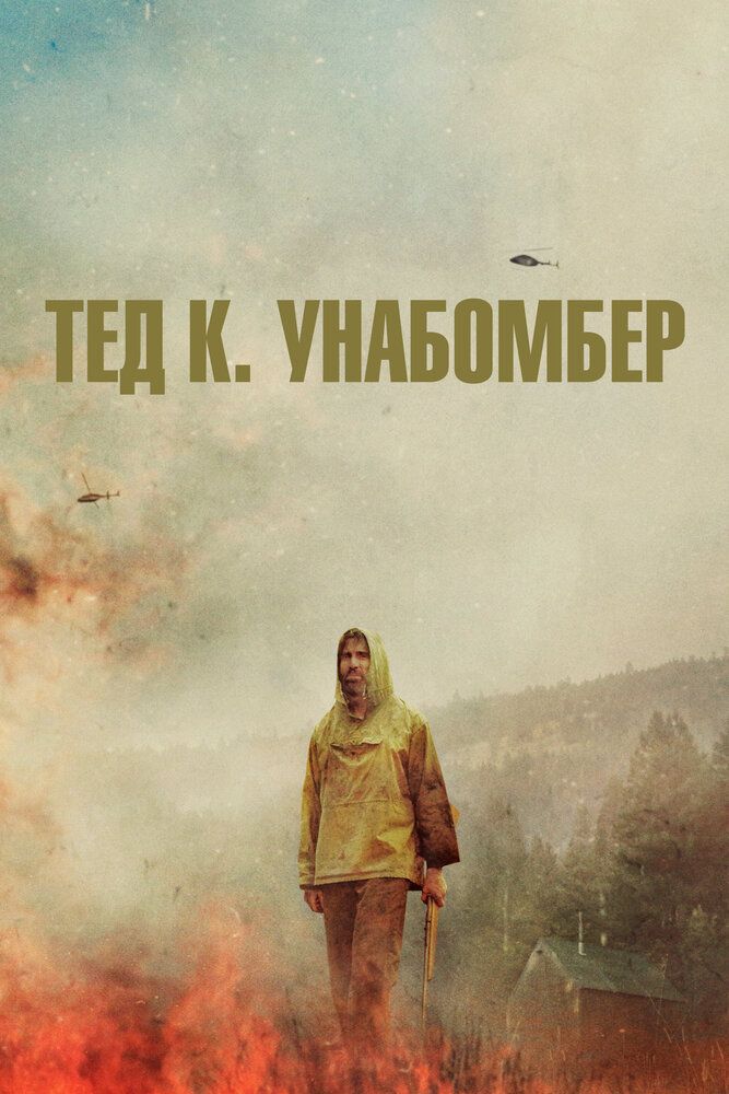 Тед К
