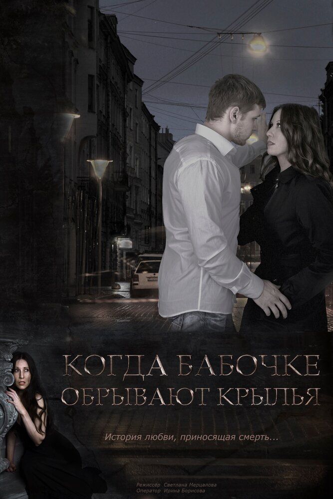 Когда бабочке обрывают крылья