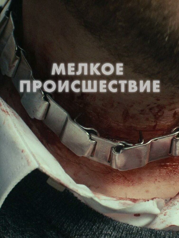 Диверсия