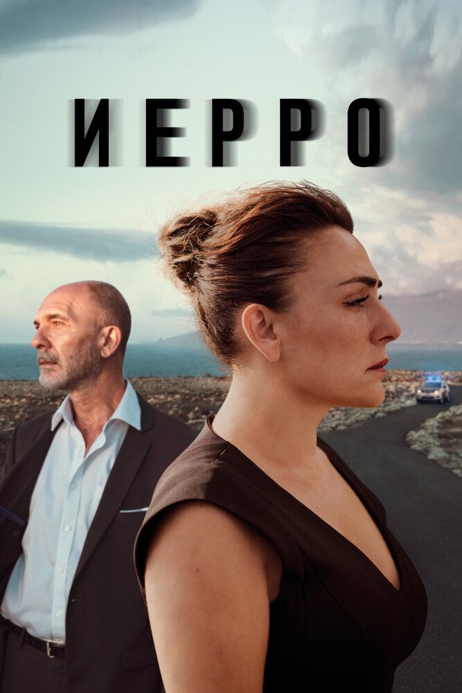 Иерро