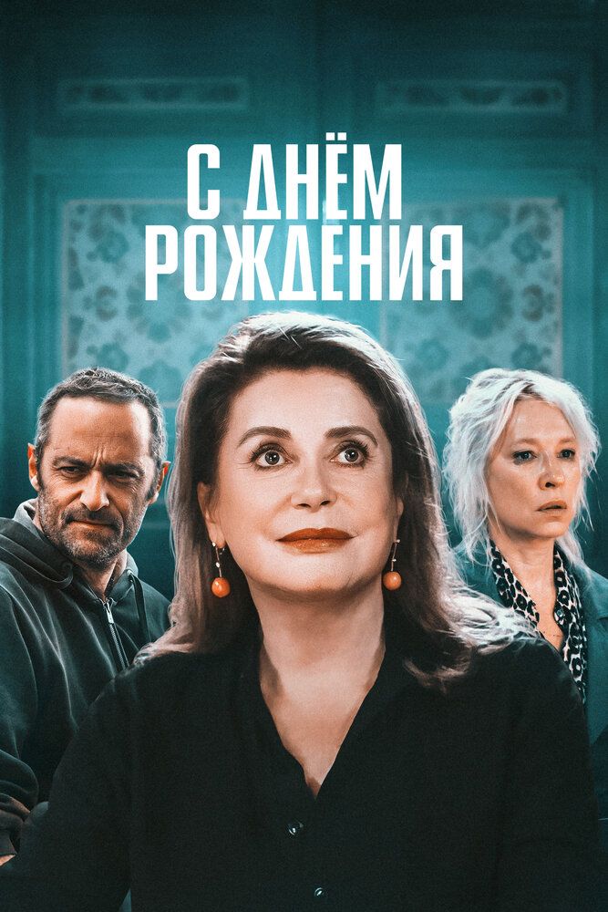 С днём рождения