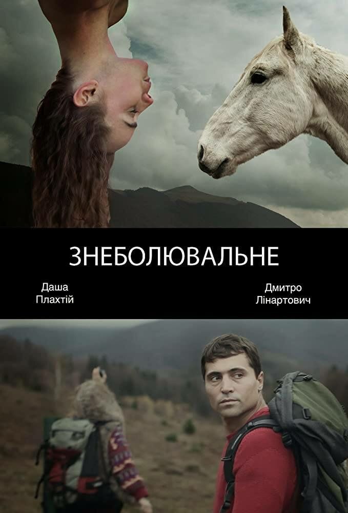 Обезболивающее