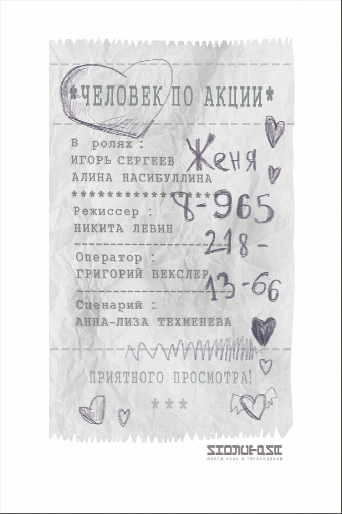 Человек по акции