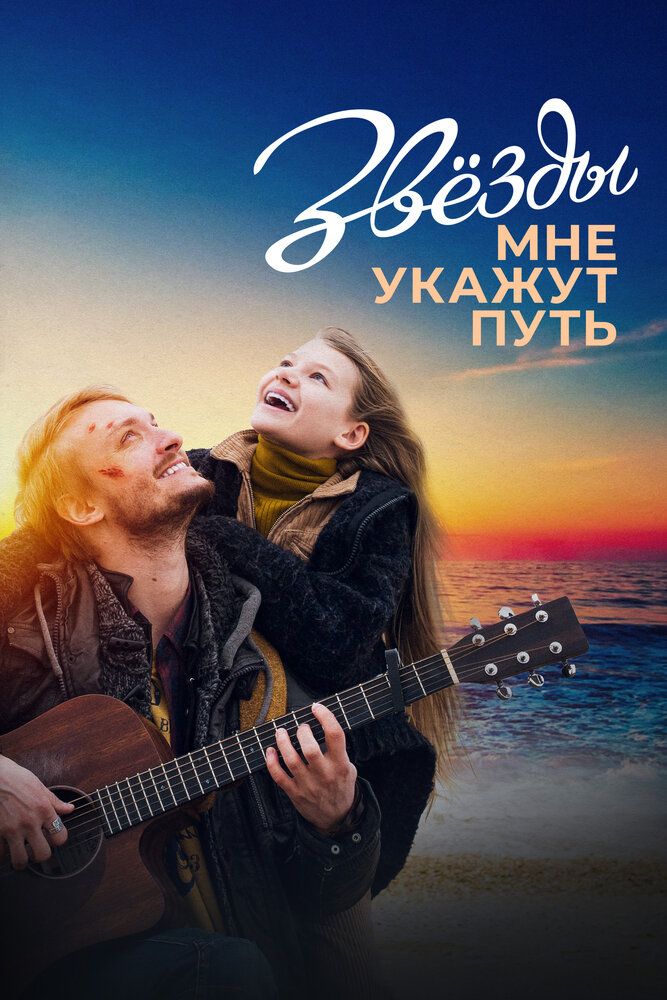 Звезды мне укажут путь