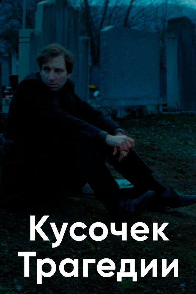 Кусочек трагедии