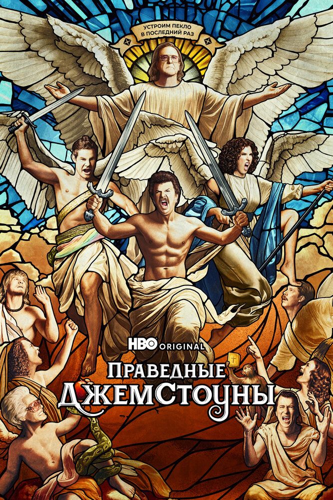 Праведные Джемстоуны