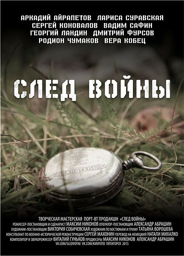 След войны
