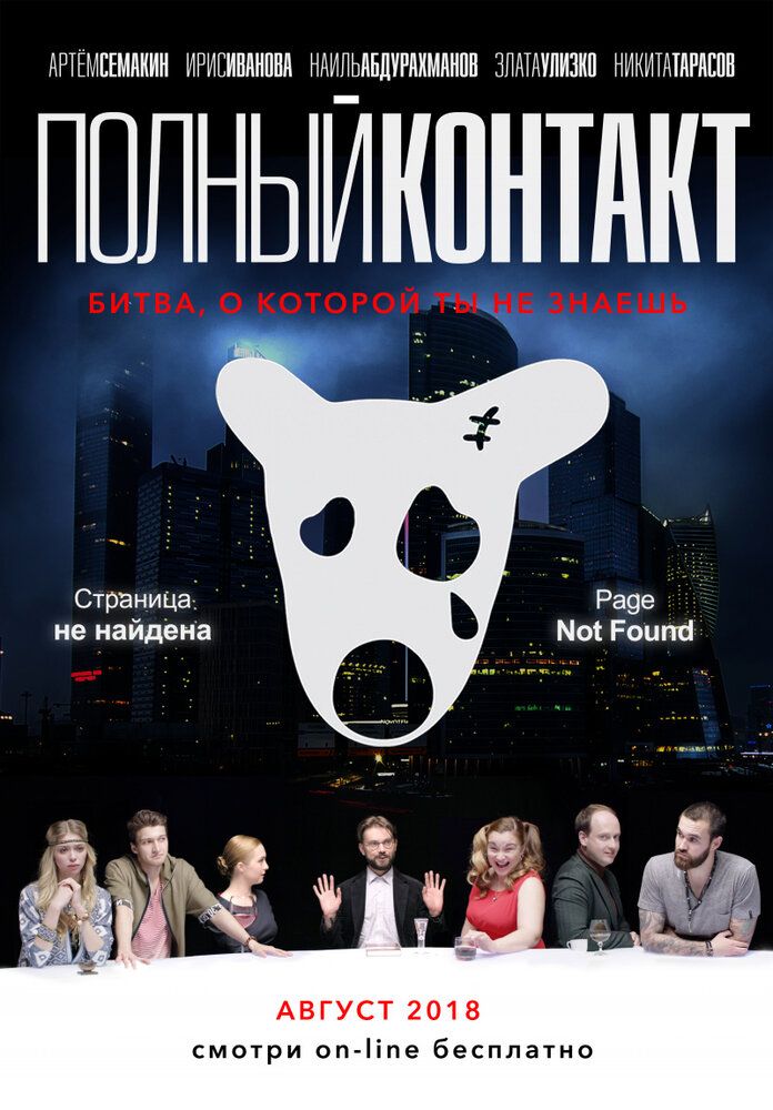 Полный Контакт