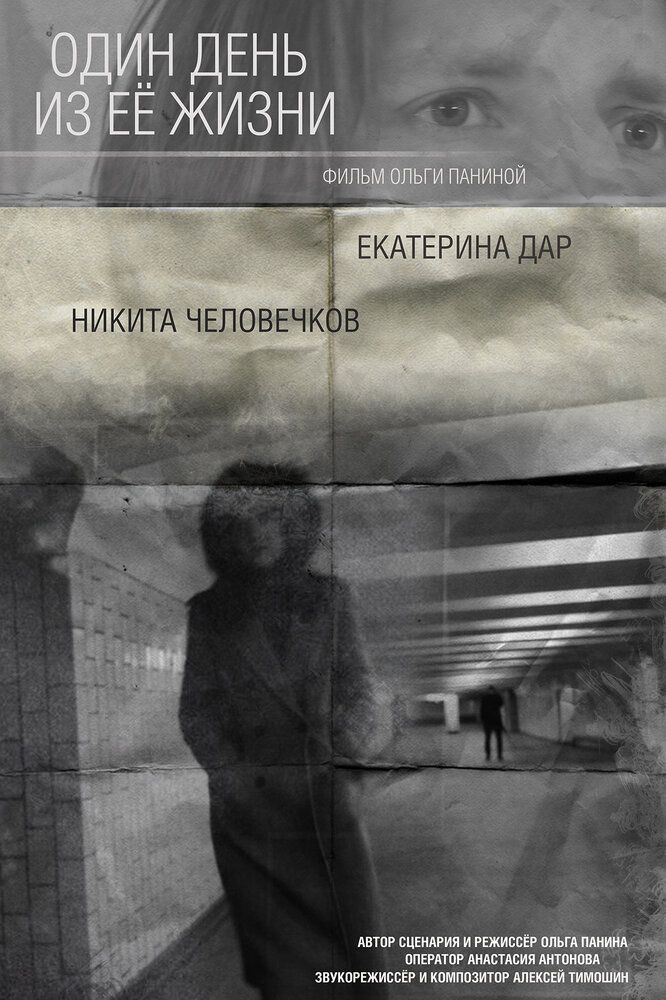 Один день из ее жизни