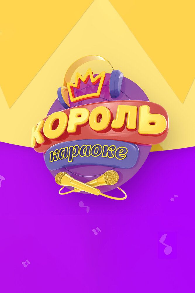 Король караоке