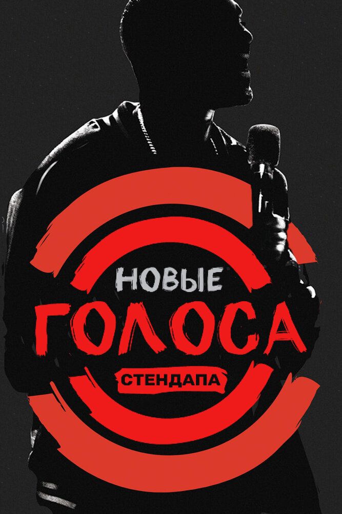 Новые голоса стендапа