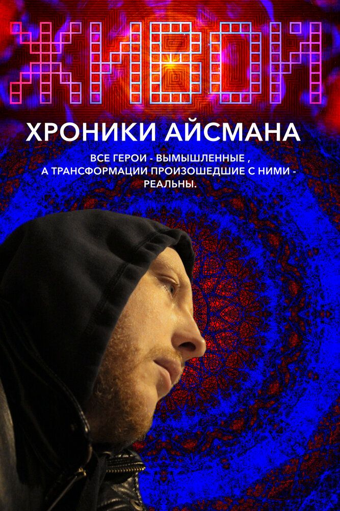 Живой или хроники Айсмана