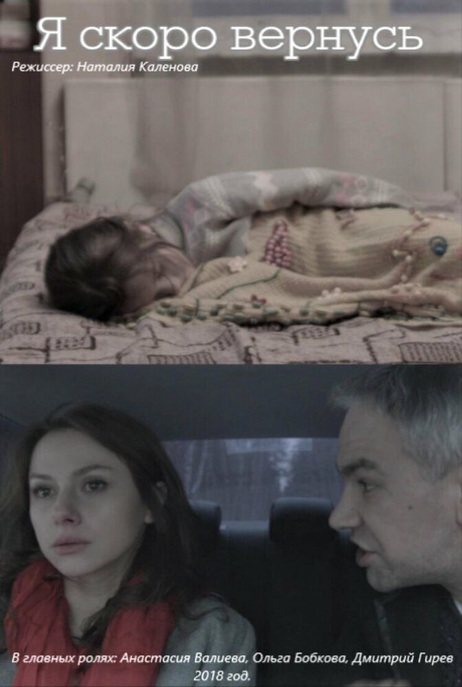 Я скоро вернусь