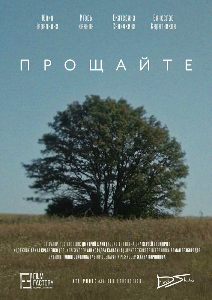 Прощайте