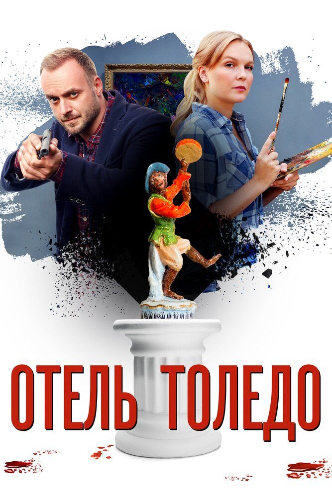 Отель «Толедо»