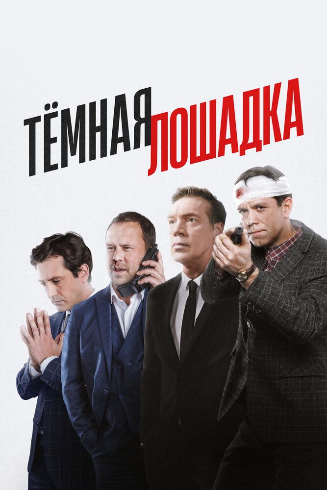 Темная лошадка