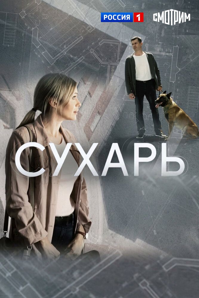 Сухарь