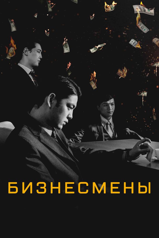 Бизнесмены