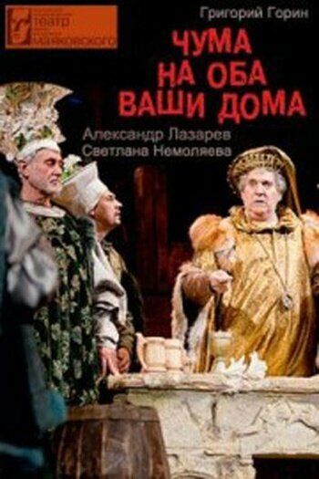 Чума на оба ваши дома!