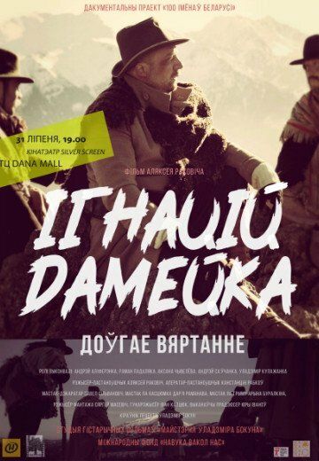 Игнатий Домейко. Долгое возвращение