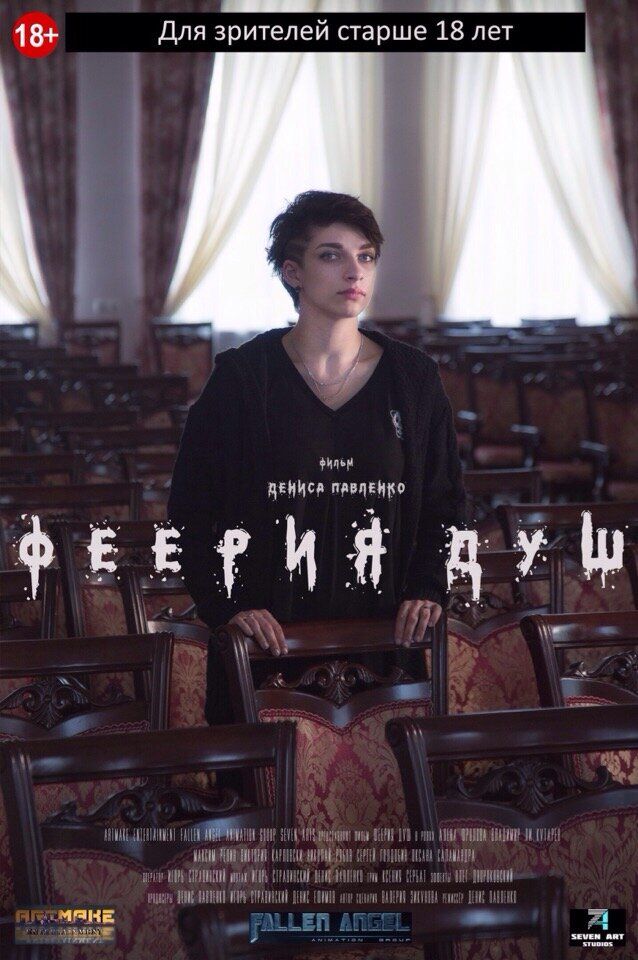 Феерия душ